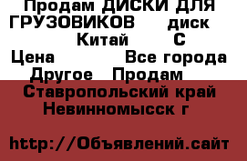 Продам ДИСКИ ДЛЯ ГРУЗОВИКОВ     диск 9.00 R22.5 Китай IJI / СRW › Цена ­ 4 000 - Все города Другое » Продам   . Ставропольский край,Невинномысск г.